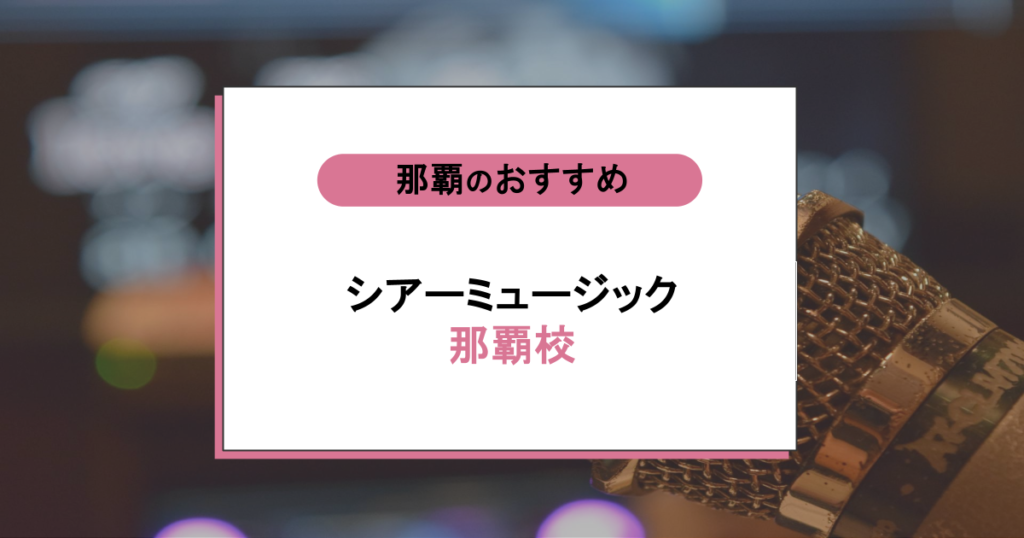 シアーミュージック 那覇校の口コミ・評判