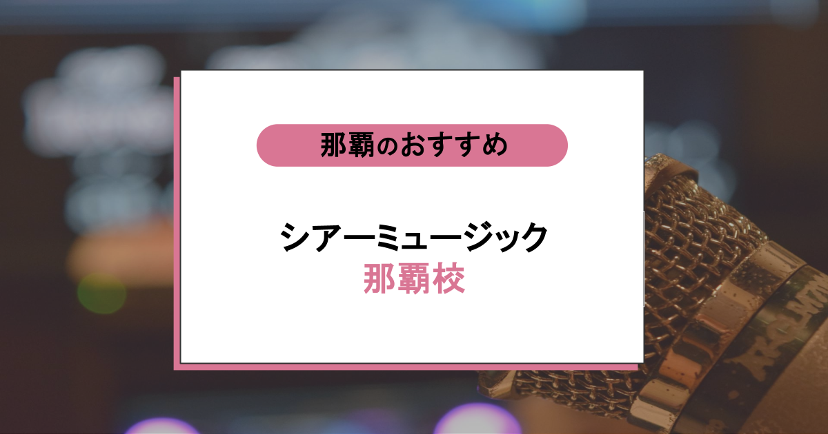 シアーミュージック 那覇校の口コミ・評判