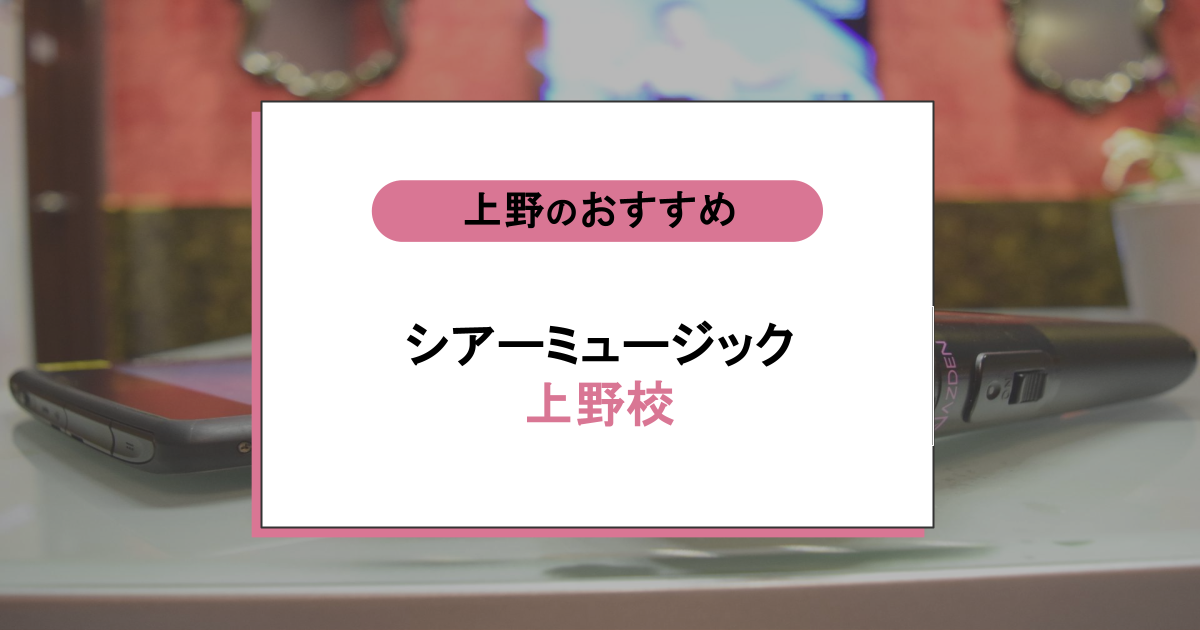 シアーミュージック 上野校の口コミ・評判