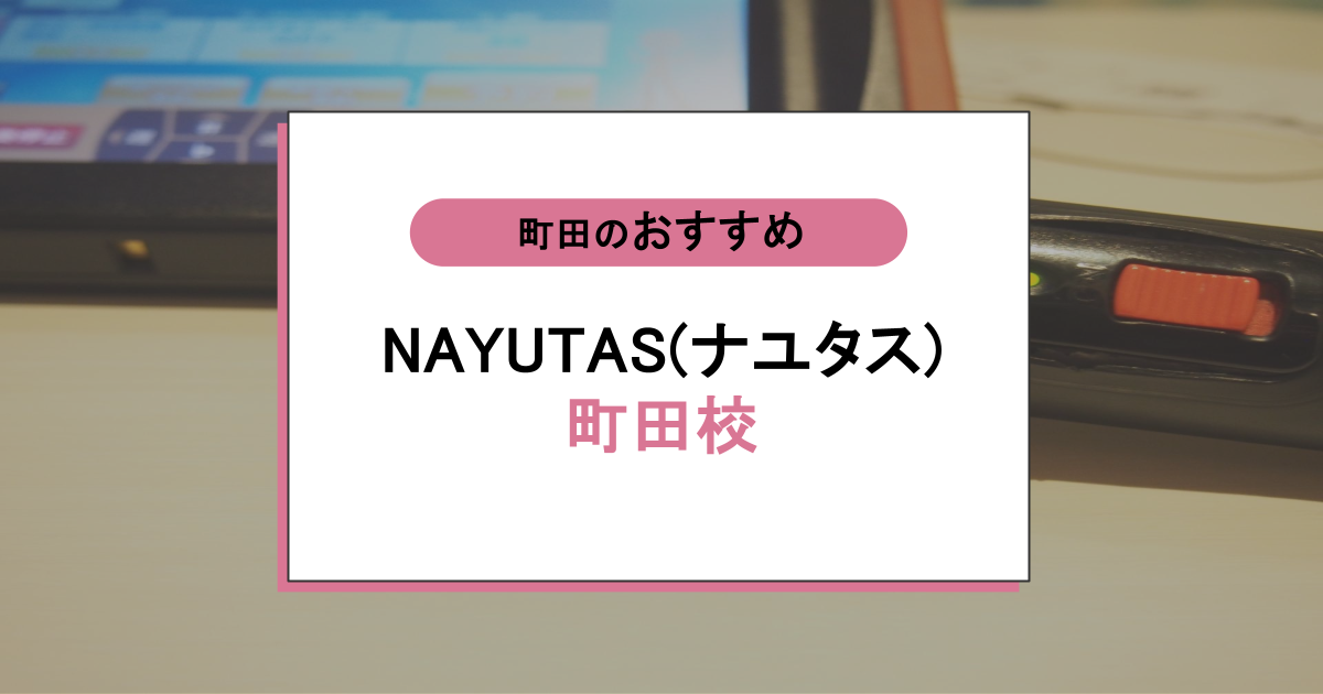 NAYUTAS（ナユタス）町田校の口コミ・評判