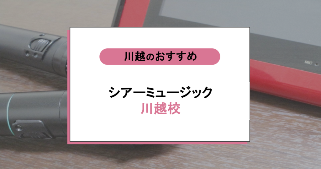 シアーミュージック 川越校の口コミ・評判