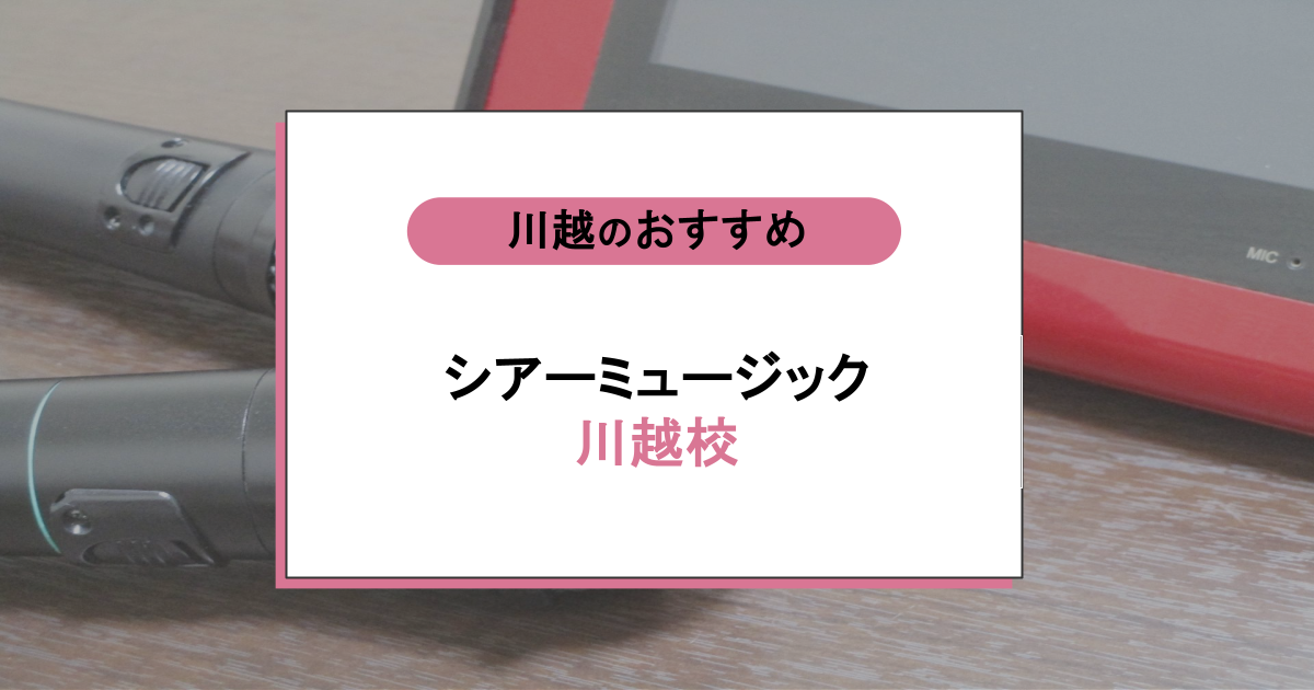 シアーミュージック 川越校の口コミ・評判