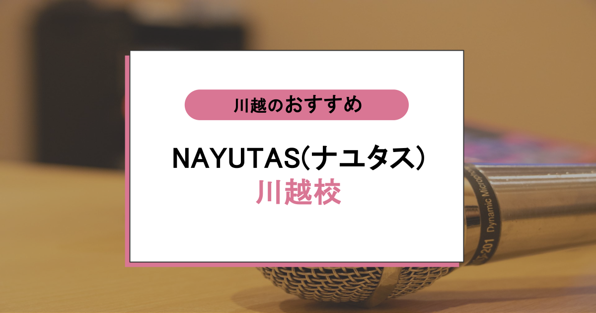 NAYUTAS（ナユタス）川越校の口コミ・評判