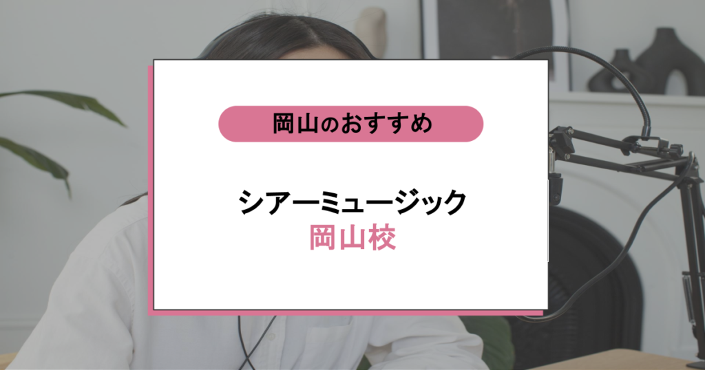 シアーミュージック 岡山校の口コミ・評判