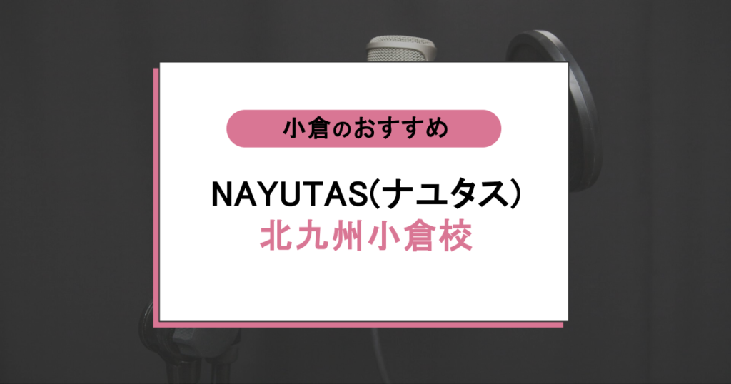 NAYUTAS（ナユタス）北九州小倉校の口コミは？★5の理由と評判・料金を徹底調査