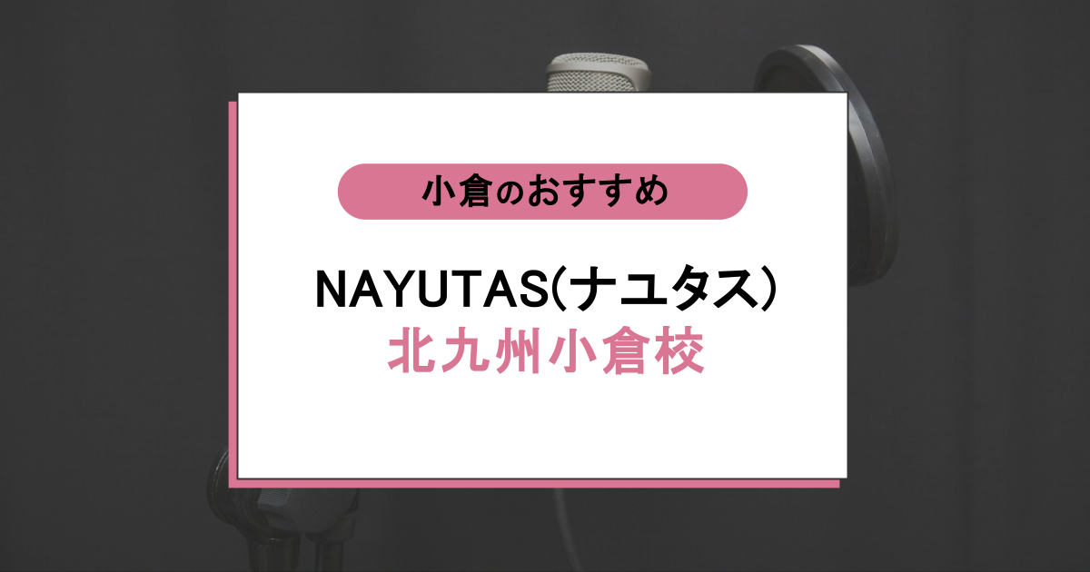 NAYUTAS(ナユタス)北九州小倉校の口コミは?★5の理由と評判・料金を徹底調査