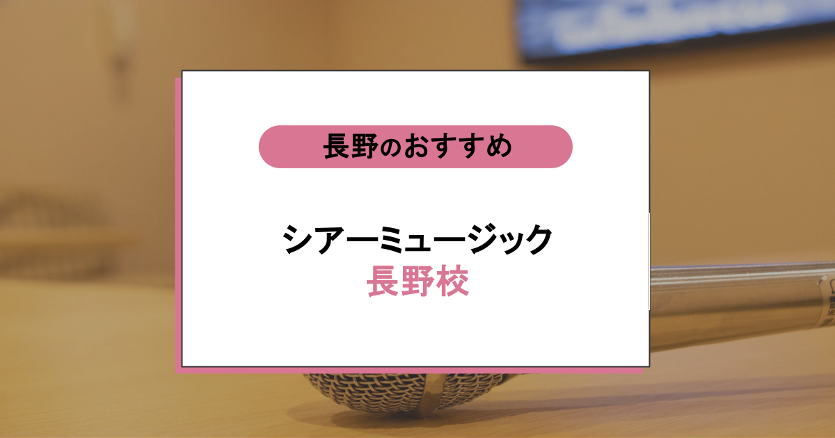 シアーミュージック長野校は初心者OK?口コミ・評判・料金を徹底調査!