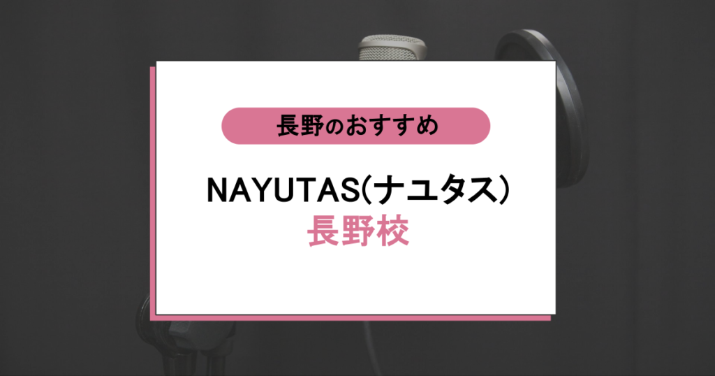 NAYUTAS（ナユタス）長野校の口コミ・評判の評判を調査！料金や効果をリアルに解説