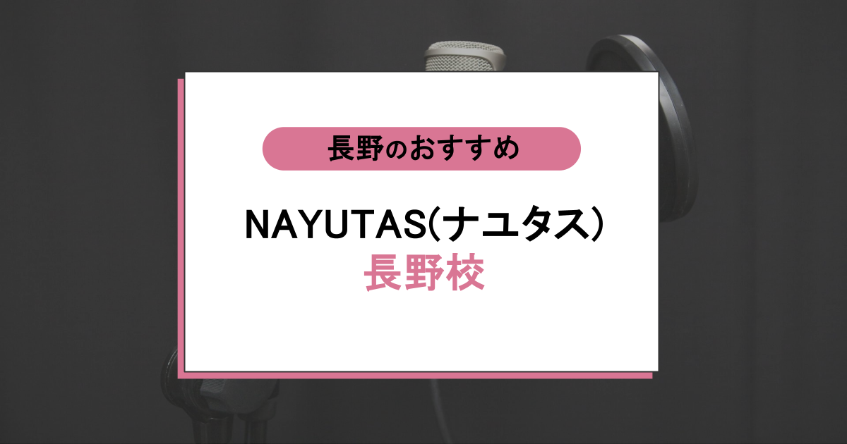 NAYUTAS(ナユタス)長野校の口コミ・評判の評判を調査!料金や効果をリアルに解説