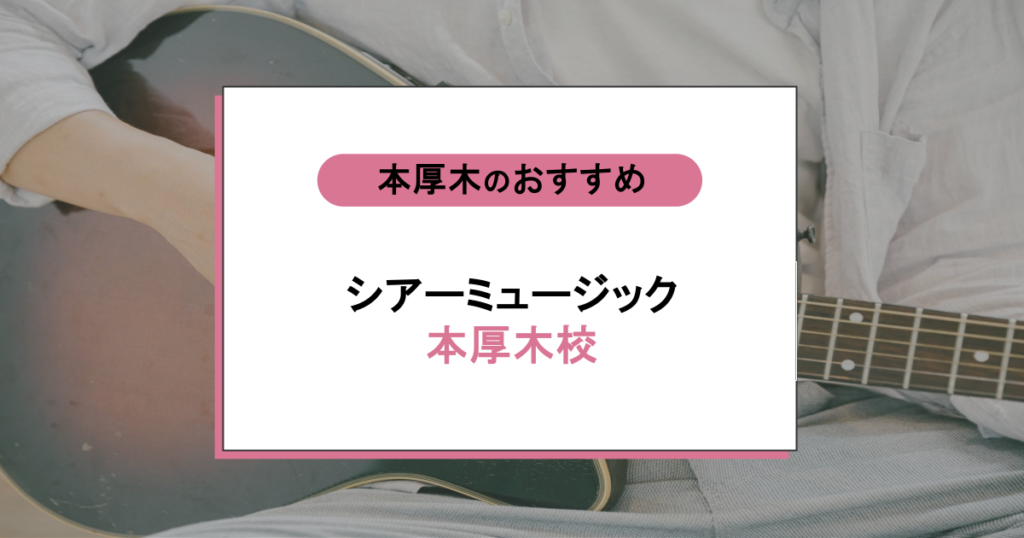 シアーミュージック本厚木校の口コミ・評判｜料金は？他スクールと比較してわかった実力