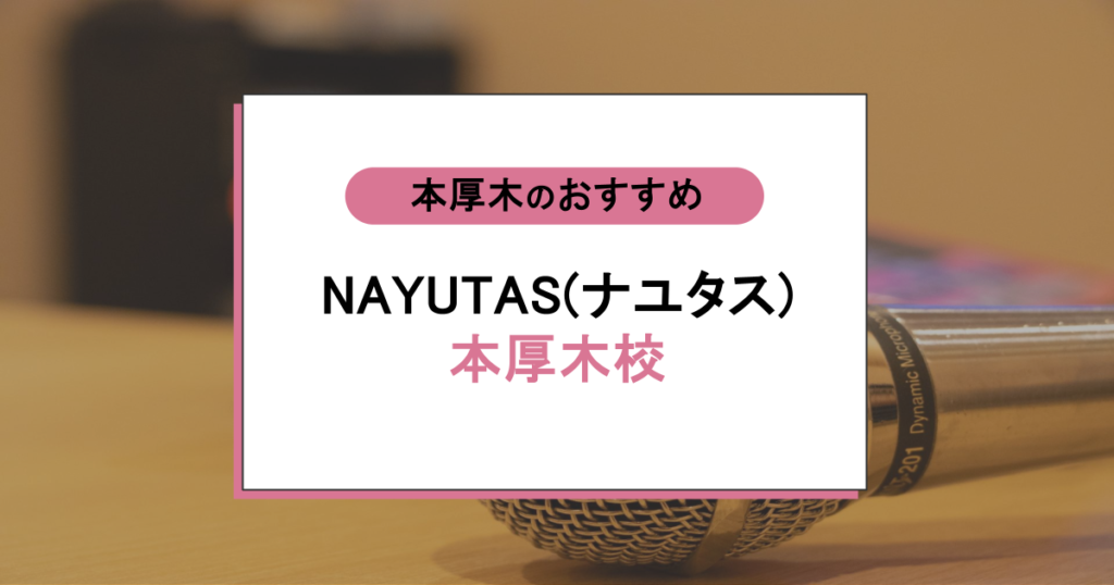 NAYUTAS（ナユタス）本厚木校の口コミ評判は？料金・特徴から通う価値を徹底検証！