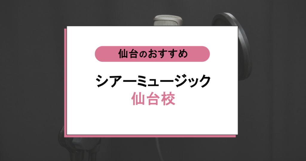 シアーミュージック仙台校の口コミ・評判は？初心者OK？料金や講師を徹底調査！
