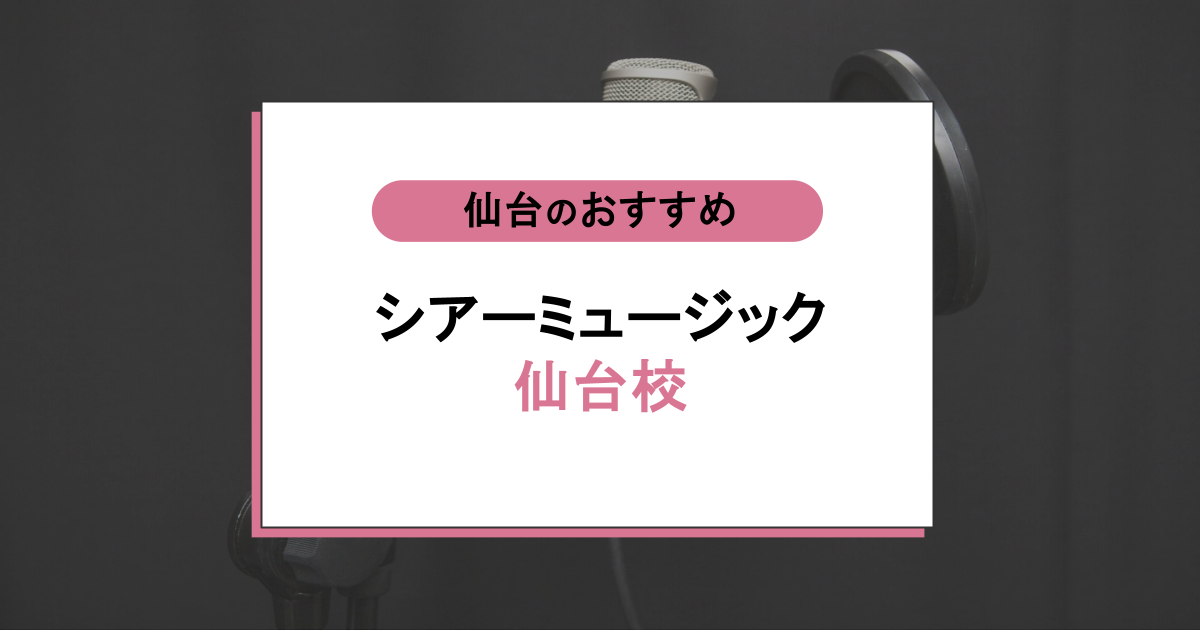 シアーミュージック仙台校の口コミ・評判は？初心者OK？料金や講師を徹底調査！