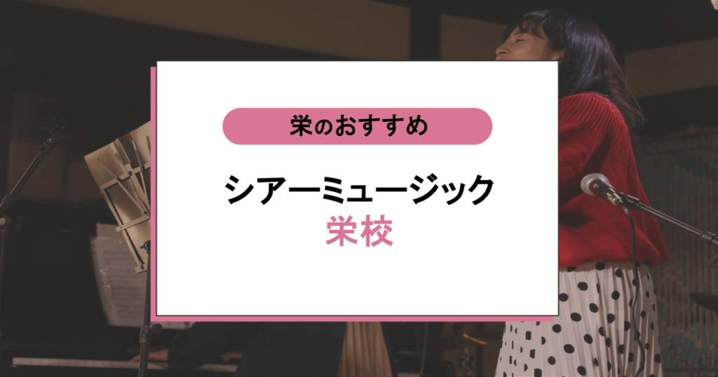 シアーミュージック栄校の口コミ・評判は？料金や効果を本音レビューまとめ