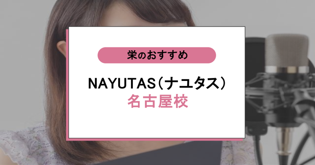 NAYUTAS（ナユタス）名古屋校の評判を徹底調査！ボイトレの口コミ・料金・アクセスまとめ