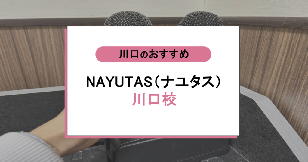 NAYUTAS（ナユタス）川口校は初心者でも上達する？口コミ・評判と料金を徹底正直レビュー