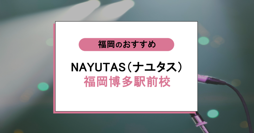 NAYUTAS（ナユタス） 福岡博多駅前校の口コミ・評判は？通う価値は？料金や特徴を徹底解説！
