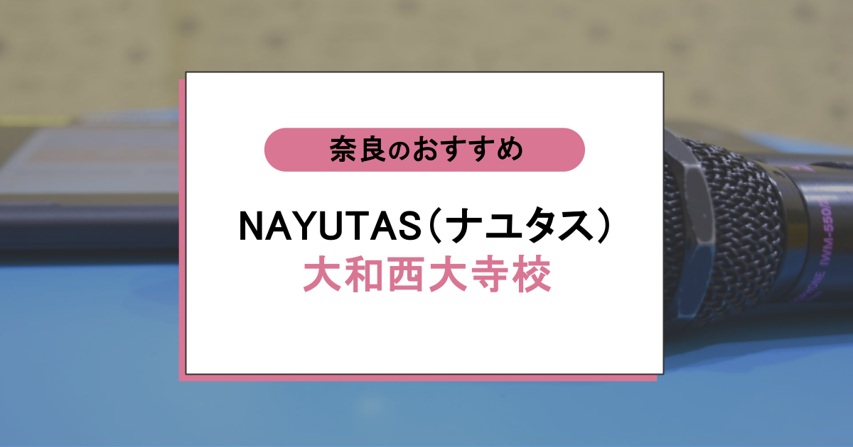 NAYUTAS（ナユタス） 大和西大寺校は評判通り？口コミ・料金・他校比較まとめ