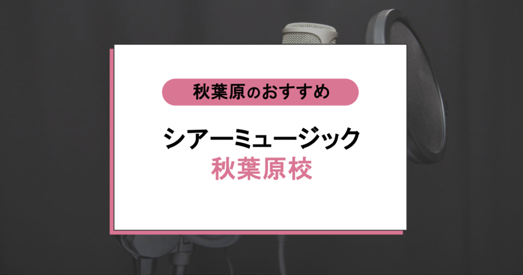 シアーミュージック秋葉原校は評判通り?口コミ・料金・体験レッスンを紹介!