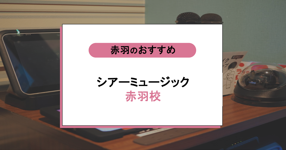 シアーミュージック赤羽校の口コミ・評判|ボイトレ体験レッスンはどう?悪い評価ゼロの実力を解説