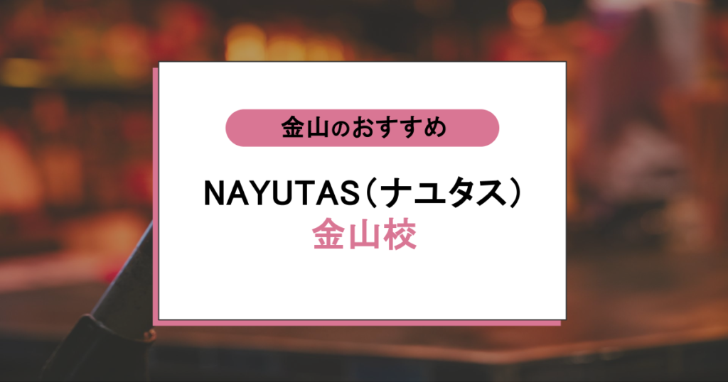 NAYUTAS（ナユタス）金山校の評判は？採用率10%講師のボイトレ効果・口コミを徹底解説