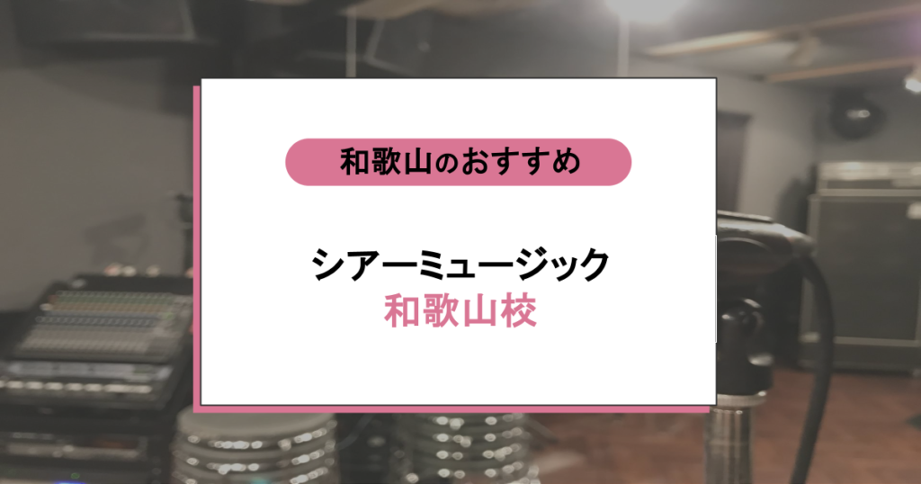 シアーミュージック和歌山校の評判｜通う価値あり？ボイトレ体験者の口コミと料金を紹介