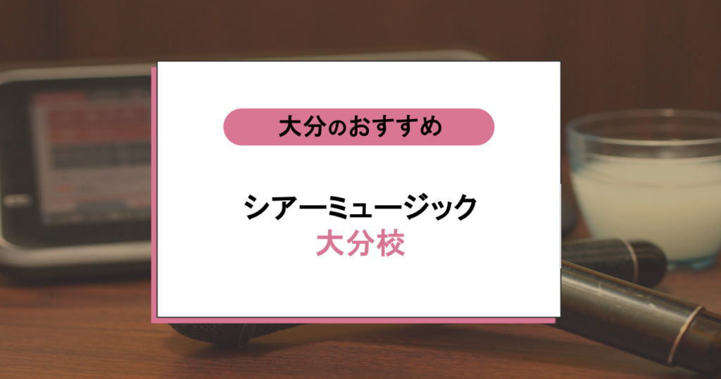 シアーミュージック大分校の評判|初心者でも安心?口コミ・料金を大分のボイトレ教室で比較!