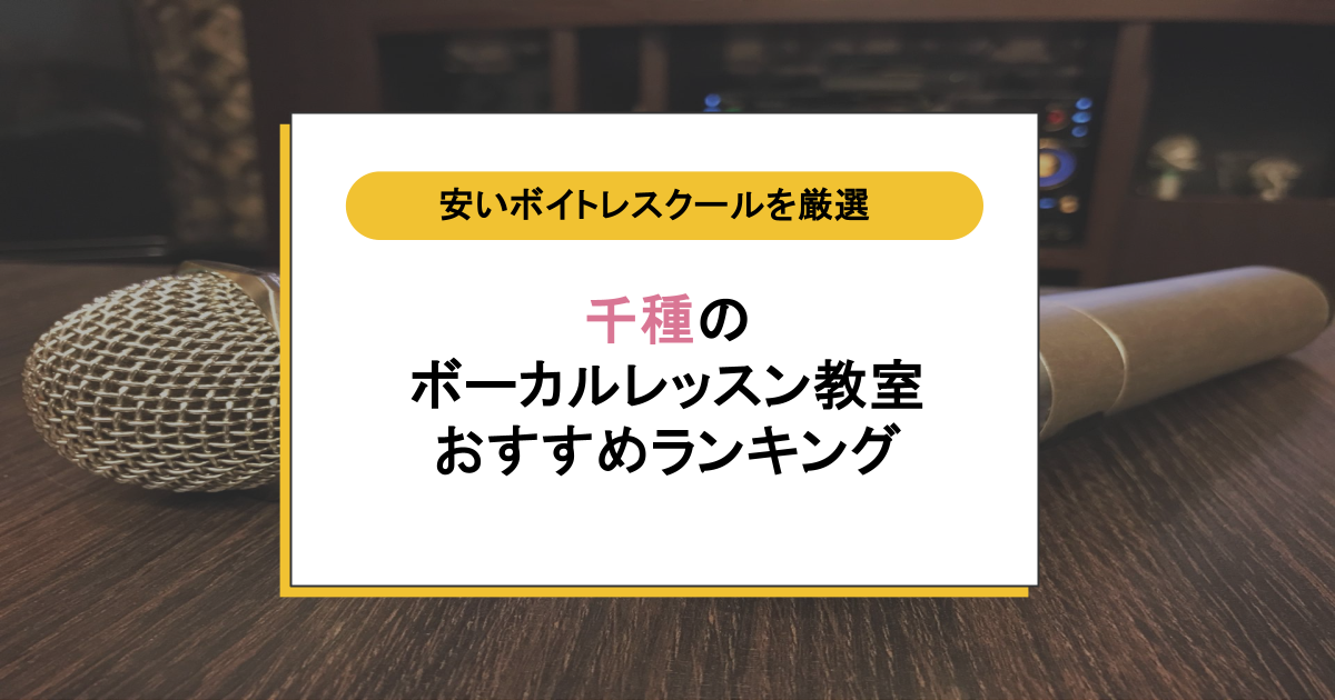 千種のボイトレ教室おすすめ10選|安くて通いやすいスクールは?初心者向けの選び方も解説