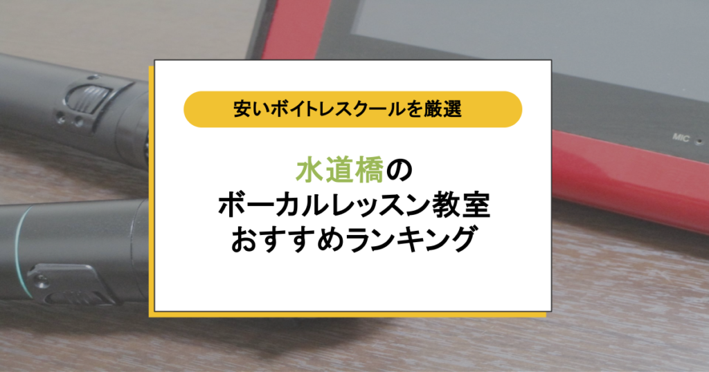 水道橋ボイトレ教室6選！上手くなる？周辺の安いボーカルレッスンスクールを徹底比較