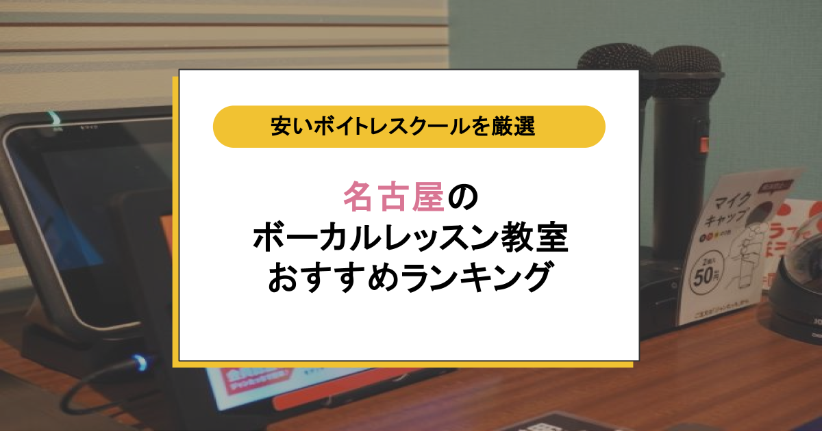 名古屋でボイトレ始めるなら？初心者・安い・通いやすいボーカルレッスン教室15選