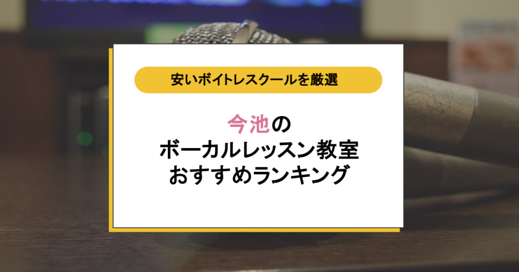 【今池】ボイトレ教室おすすめ5選｜初心者OK！スパ重視で厳選した安いボーカルレッスンスクールを紹介