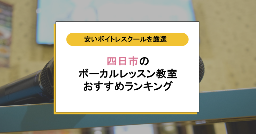 四日市のボイトレ教室おすすめ8選！初心者でも安く通えるスクールの特徴を完全比較