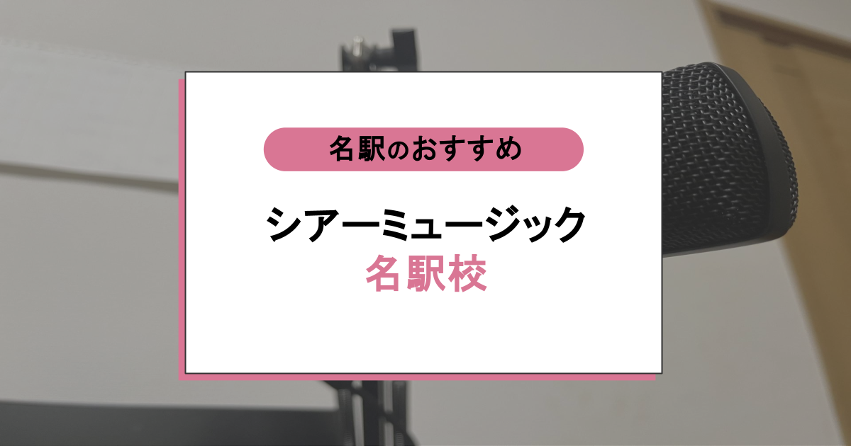 シアーミュージック名駅校の口コミ・評判は?ボイトレの実力は?料金・効果を徹底調査