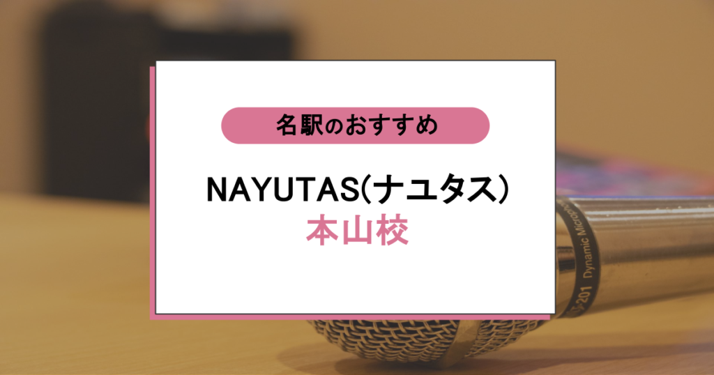 NAYUTAS(ナユタス)本山校は初心者でも安心?口コミでわかったリアルなボイトレ評判と効果