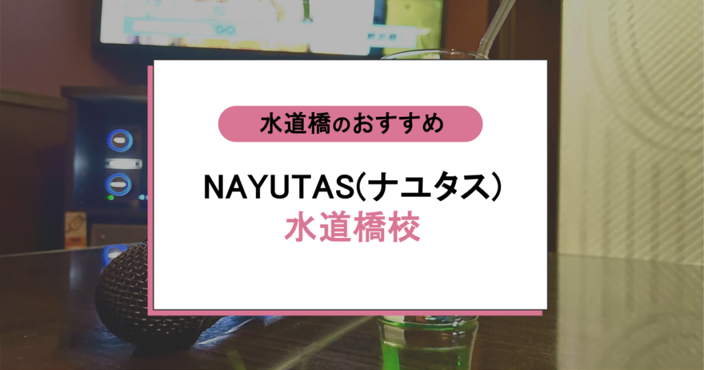 NAYUTAS（ナユタス）の口コミ評判｜マンツーマンで歌もダンスも上達？初心者でも安心な理由を解説