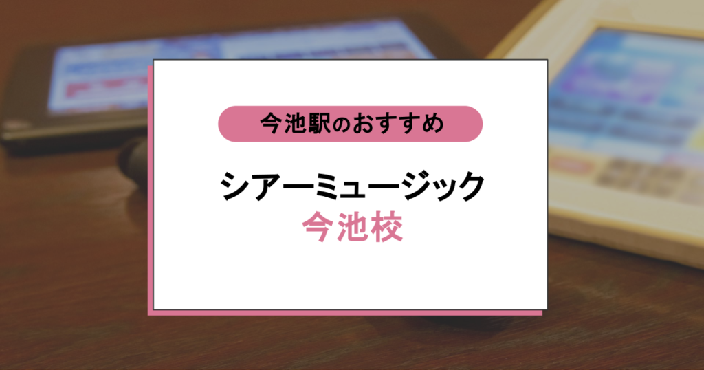 シアーミュージック今池校の口コミ・評判は？料金・講師・他校比較で見える本当の評価
