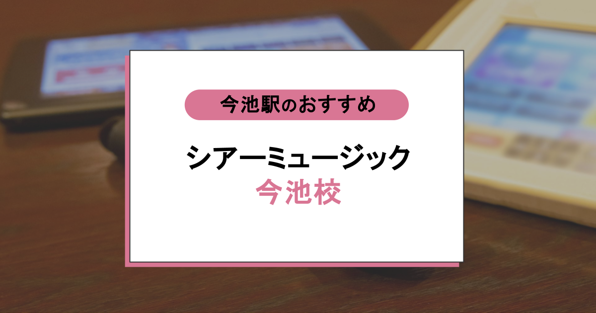 シアーミュージック今池校の口コミ・評判は？料金・講師・他校比較で見える本当の評価