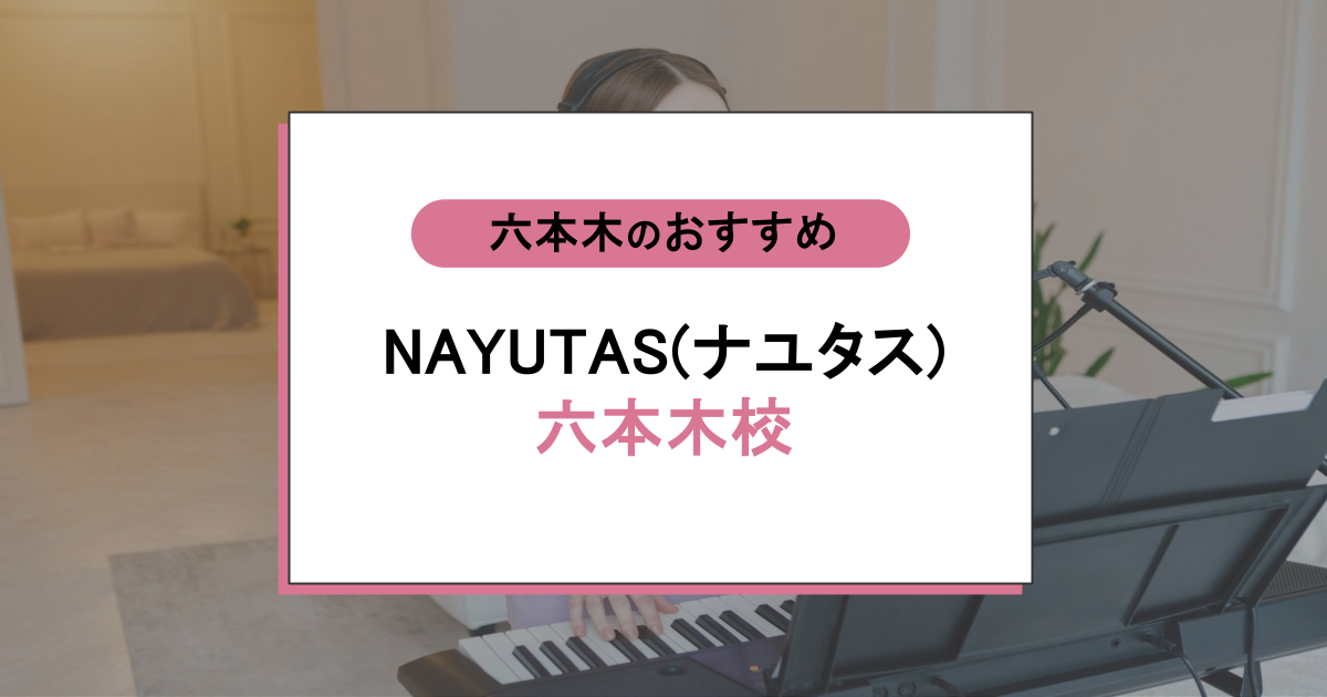 NAYUTAS（ナユタス）六本木校の口コミ・評判｜初心者でも声が変わる安いボイトレの秘密とは？