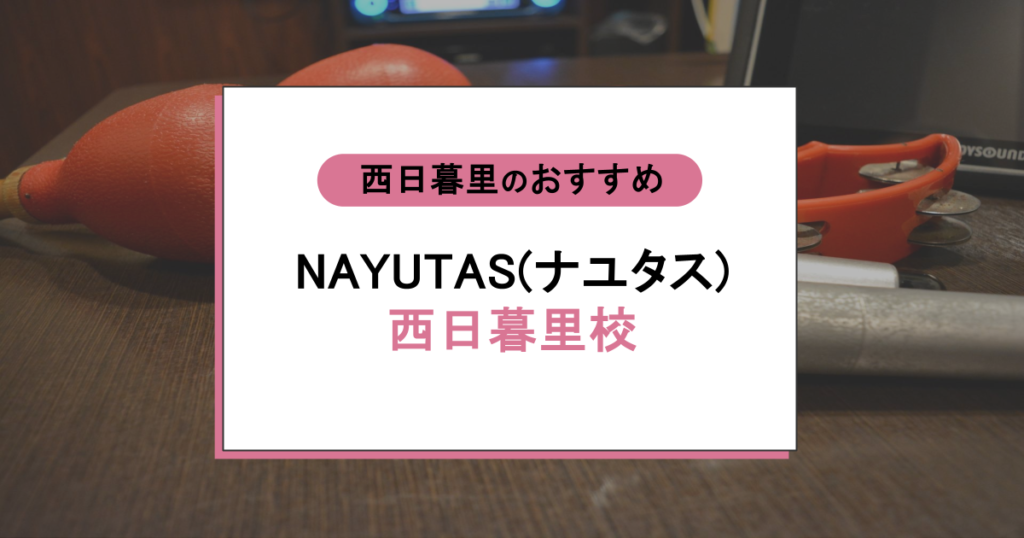 NAYUTAS（ナユタス）西日暮里校の口コミは？駅徒歩10秒で通える人気ボイトレの評価・実力を調査
