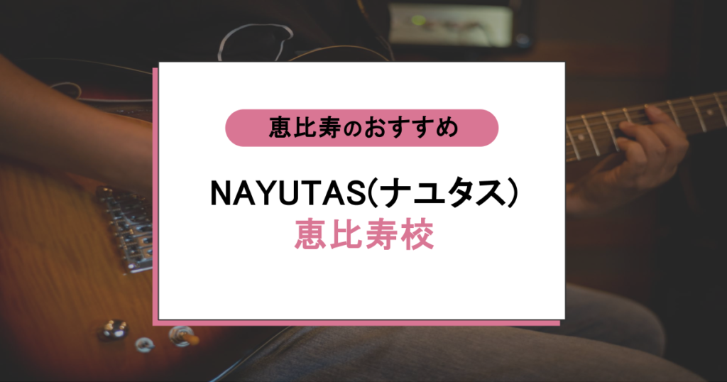 NAYUTAS（ナユタス）恵比寿校の口コミ・評判｜初心者でも自信を持って歌えるボイトレの実力を徹底調査
