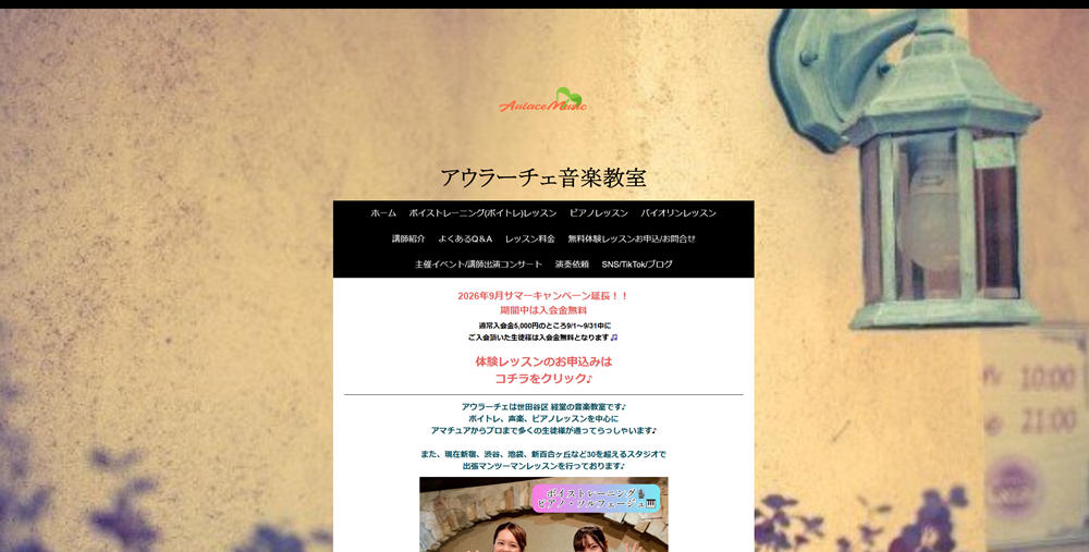 アウラーチェ音楽教室
