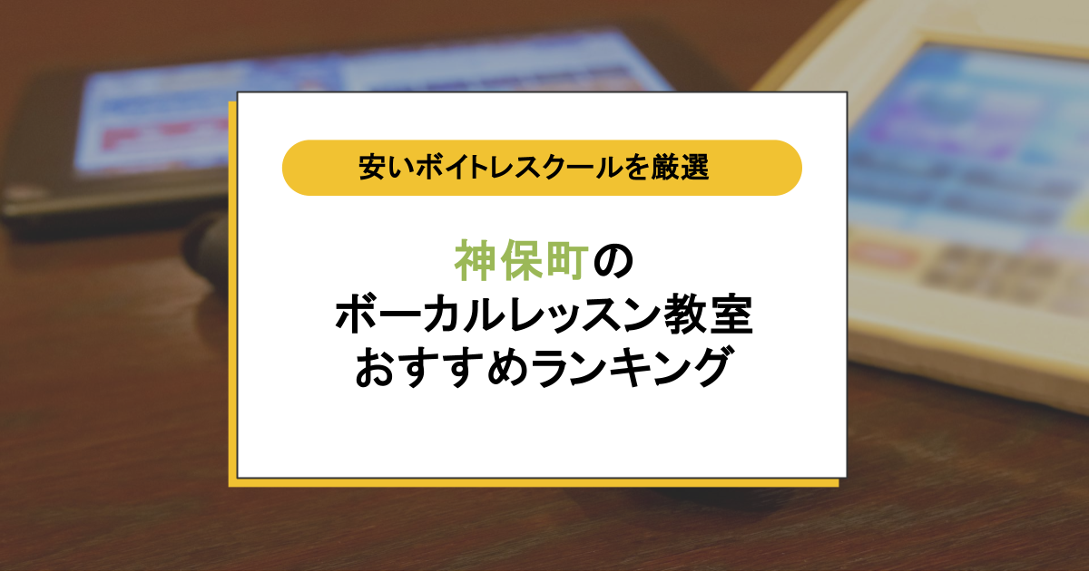 神保町でボイトレするならここ！初心者向け安いおすすめ教室5選と失敗しない選び方