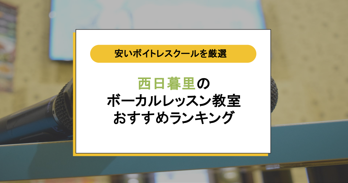 西日暮里のボイトレ教室おすすめ3選|初心者でも通える?料金比較&口コミでスクールを厳選