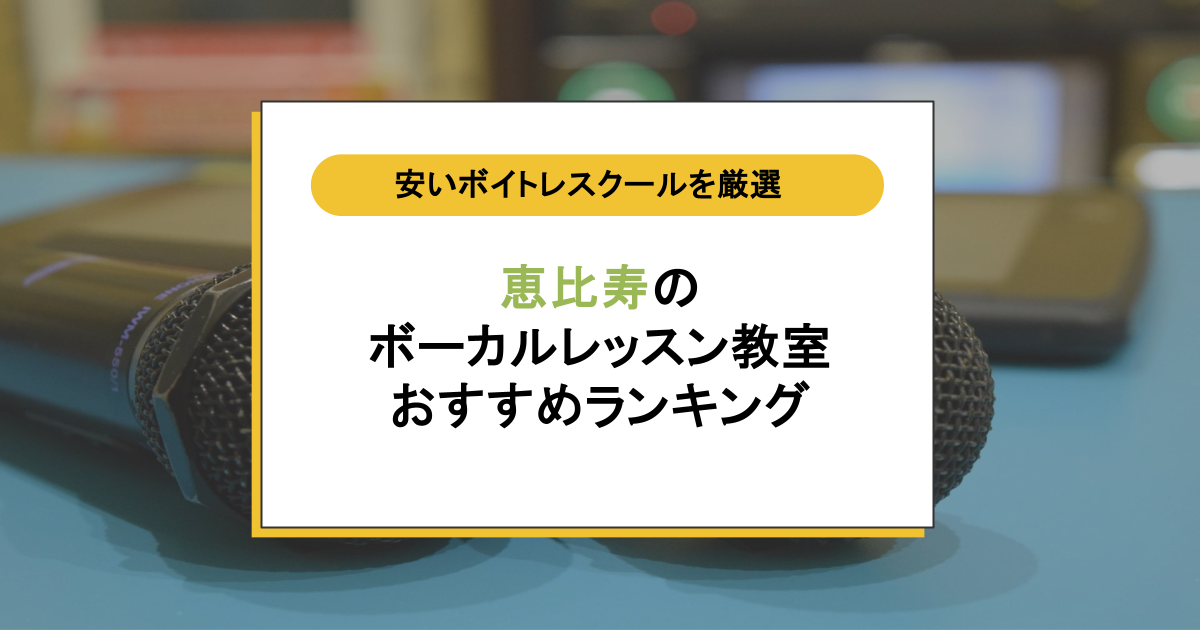 恵比寿のボイトレ教室おすすめ12選!安く通えるスクールを厳選紹介