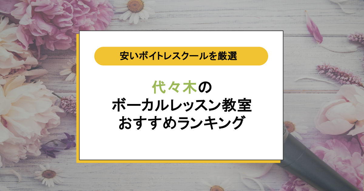 代々木の安いボイトレ教室8選|月謝+入会金込みで損しないボーカルスクールの選び方