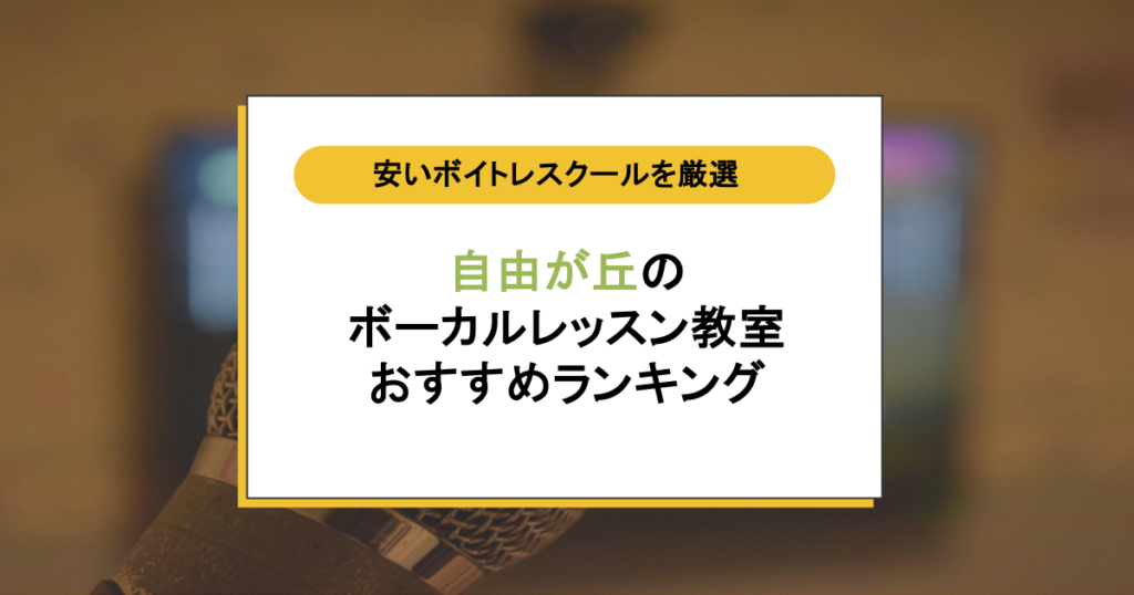 自由が丘のボイトレ教室おすすめ10選！始めるならどこ？料金が安い人気スクールを徹底比較
