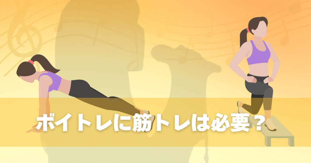 ボイトレに筋トレは必要？自宅で声量が変わる発声を支える7つのトレーニング方法