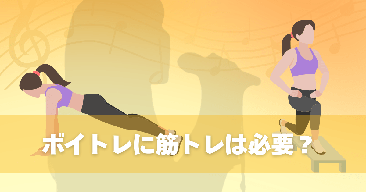 ボイトレに筋トレは必要？自宅で声量が変わる発声を支える7つのトレーニング方法