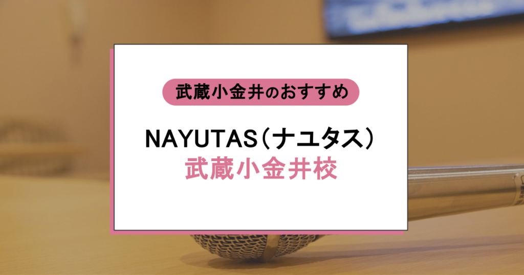 NAYUTAS（ナユタス）武蔵小金井校の口コミ・評判は？本物？通う前の不安が消える本音まとめ