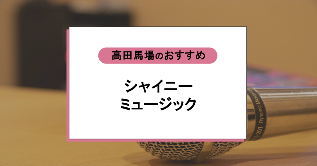 シャイニーミュージックの口コミ・評判｜体験で即決続出のマンツーマン指導とは